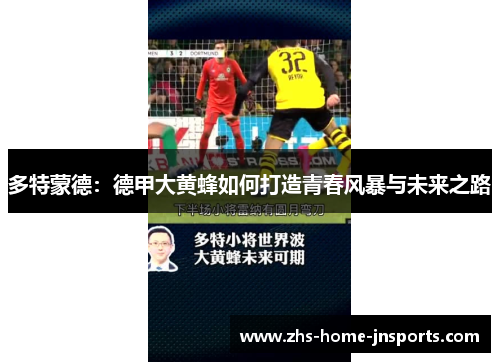 多特蒙德：德甲大黄蜂如何打造青春风暴与未来之路