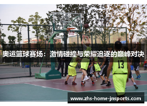 奥运篮球赛场：激情碰撞与荣耀追逐的巅峰对决