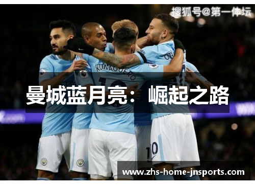 曼城蓝月亮：崛起之路