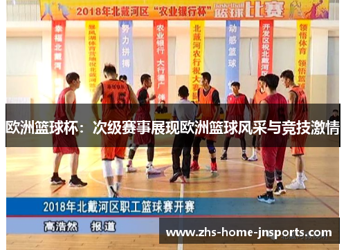 欧洲篮球杯：次级赛事展现欧洲篮球风采与竞技激情