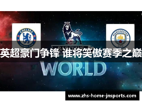 英超豪门争锋 谁将笑傲赛季之巅