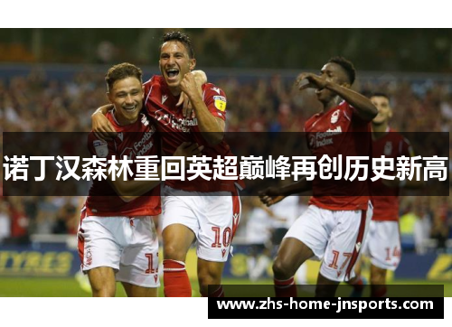 诺丁汉森林重回英超巅峰再创历史新高
