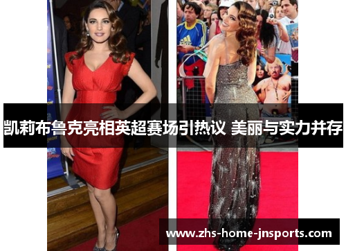 凯莉布鲁克亮相英超赛场引热议 美丽与实力并存