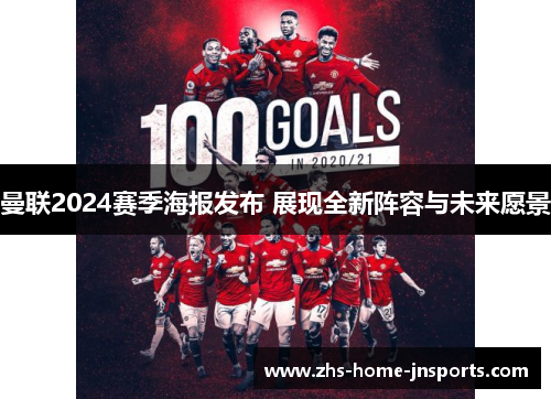 曼联2024赛季海报发布 展现全新阵容与未来愿景
