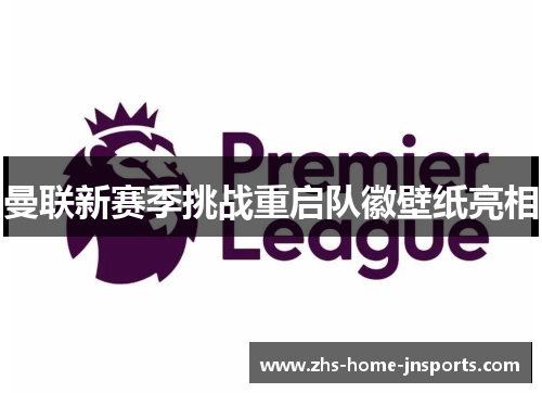 曼联新赛季挑战重启队徽壁纸亮相