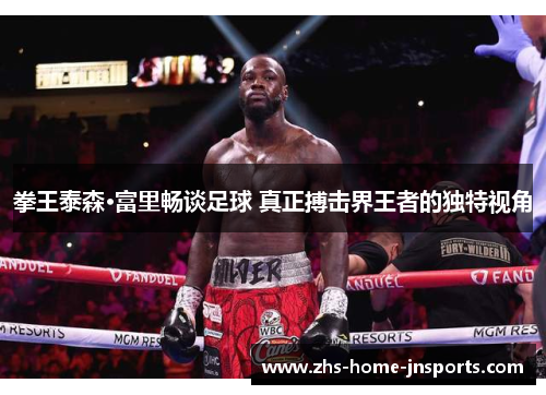 拳王泰森·富里畅谈足球 真正搏击界王者的独特视角