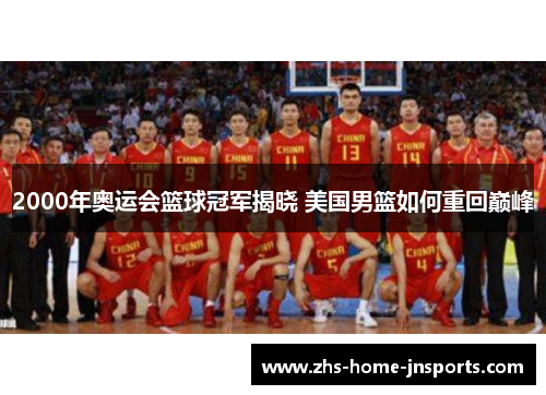 2000年奥运会篮球冠军揭晓 美国男篮如何重回巅峰