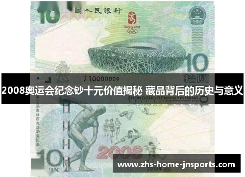 2008奥运会纪念钞十元价值揭秘 藏品背后的历史与意义